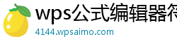 wps公式编辑器符号栏没了怎么办啊苹果手机怎么打开